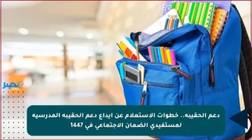 دعم الحقيبة.. خطوات الاستعلام عن إيداع دعم الحقيبة المدرسية لمستفيدي الضمان الاجتماعي في 1447